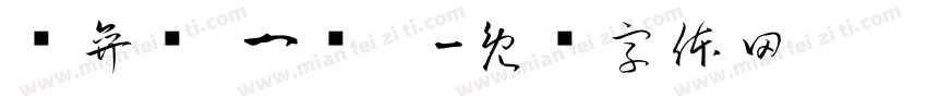 贠弈泽 一岁啦字体转换